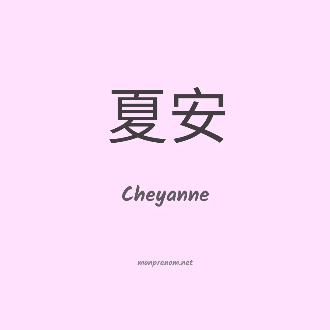Cheyanne en chinois
