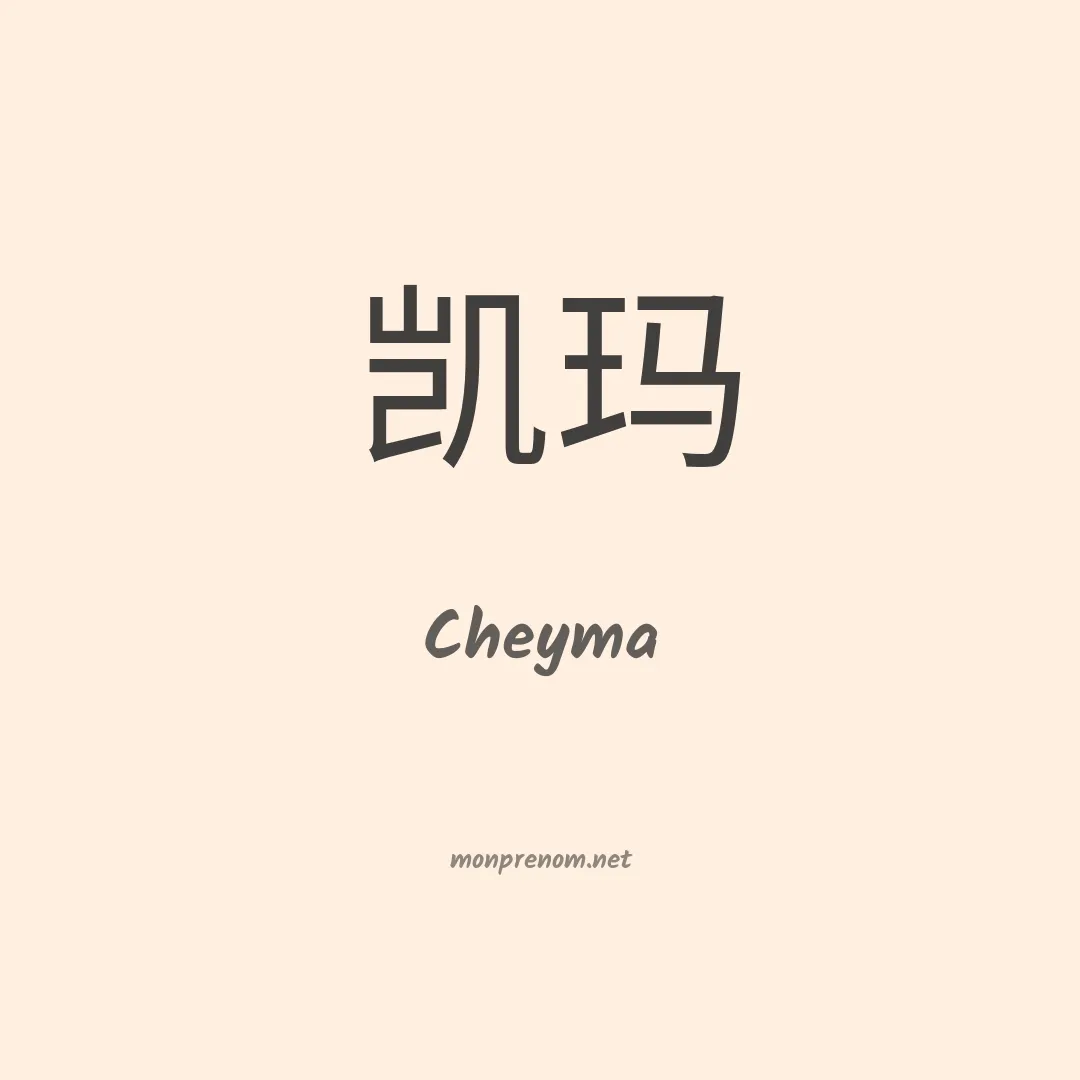 Cheyma en chinois