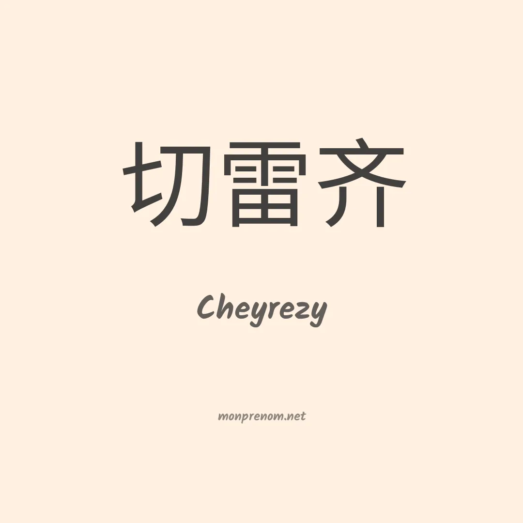 Cheyrezy en chinois
