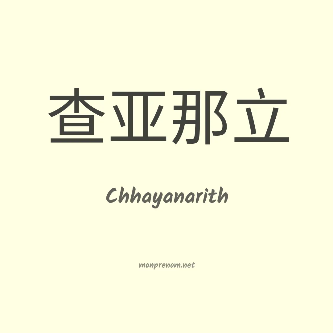 Chhayanarith en chinois