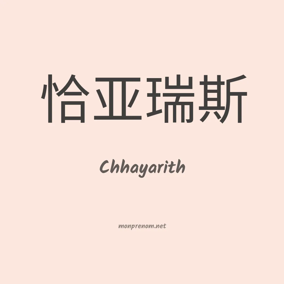 Chhayarith en chinois