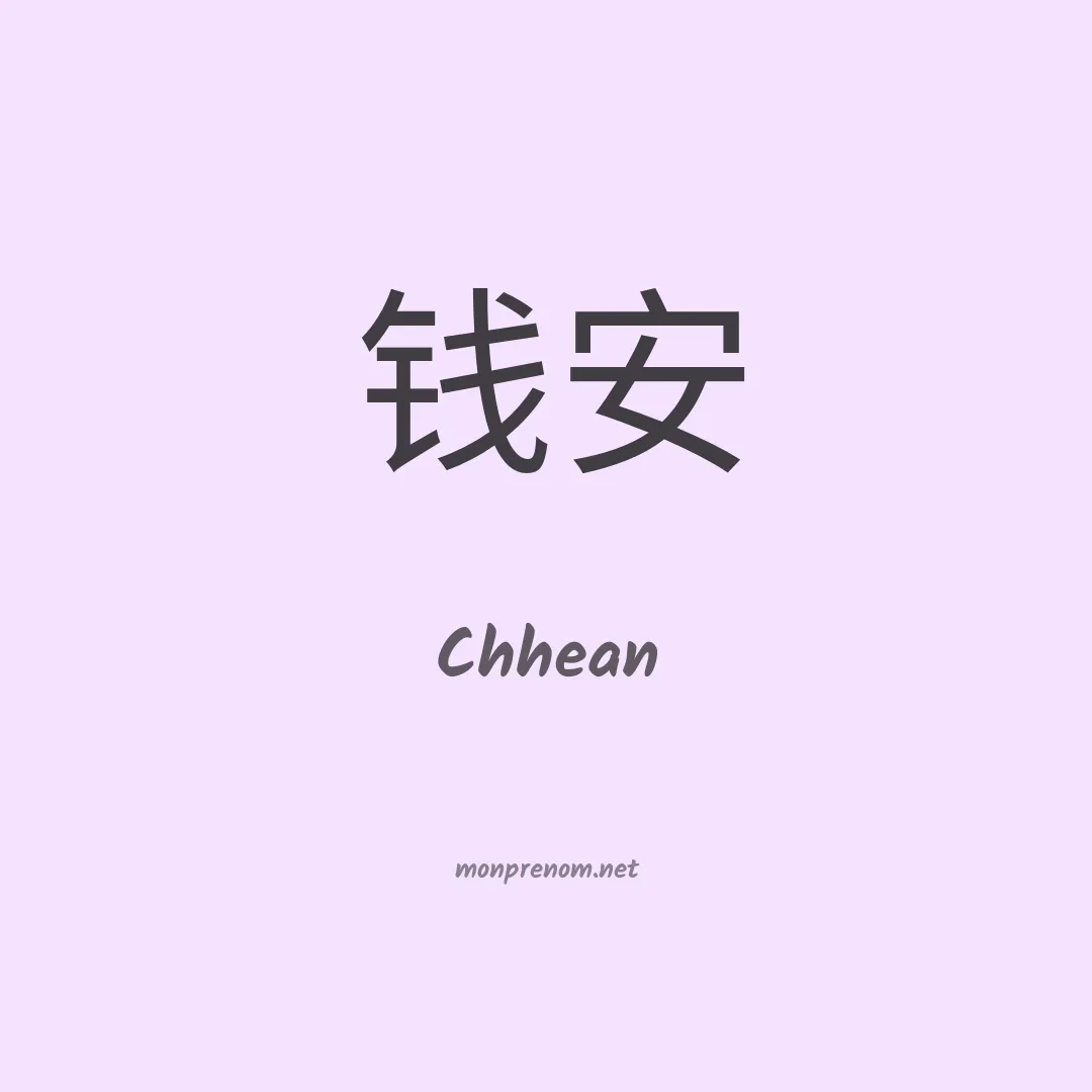 Chhean en chinois