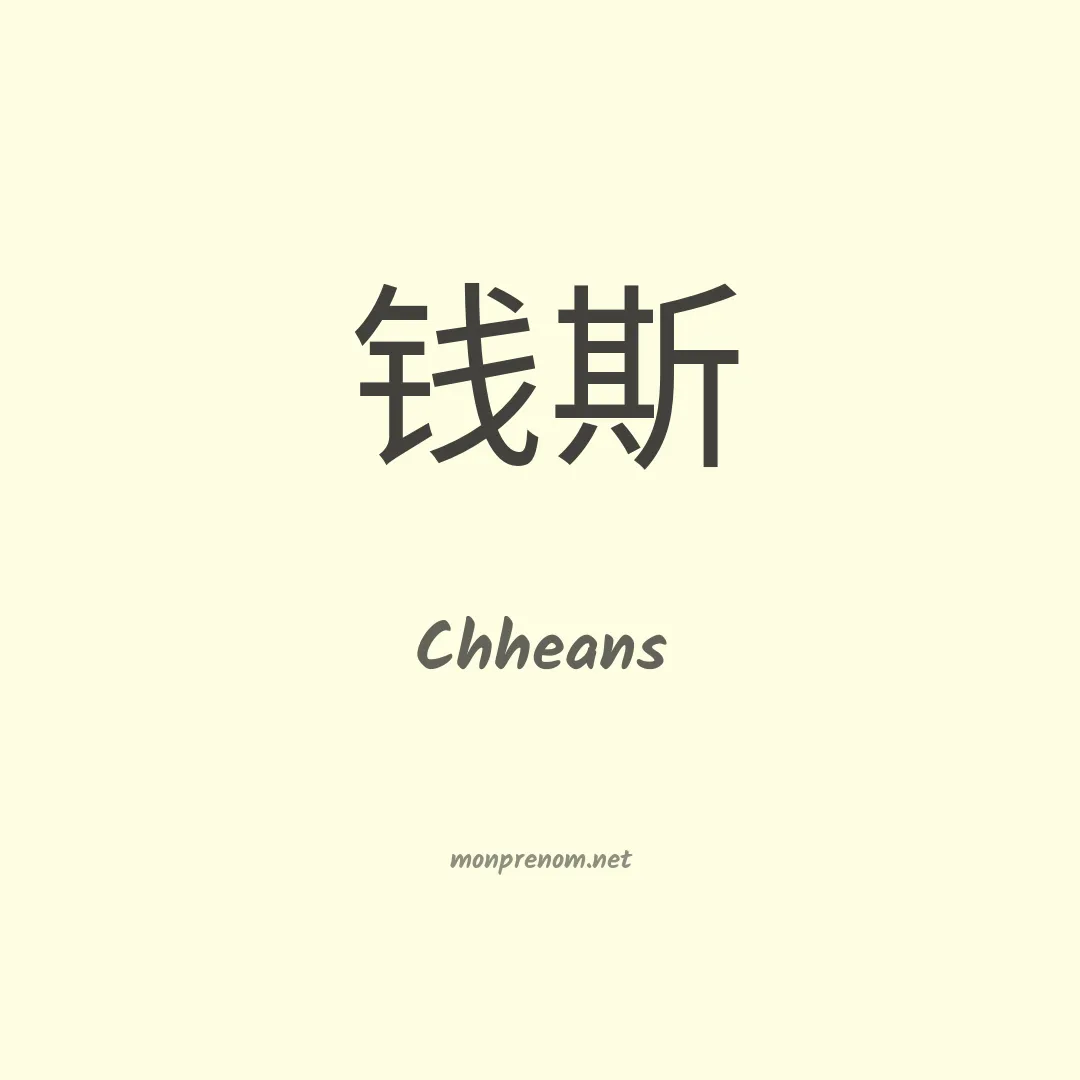 Chheans en chinois