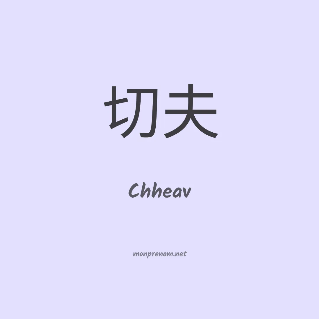 Chheav en chinois