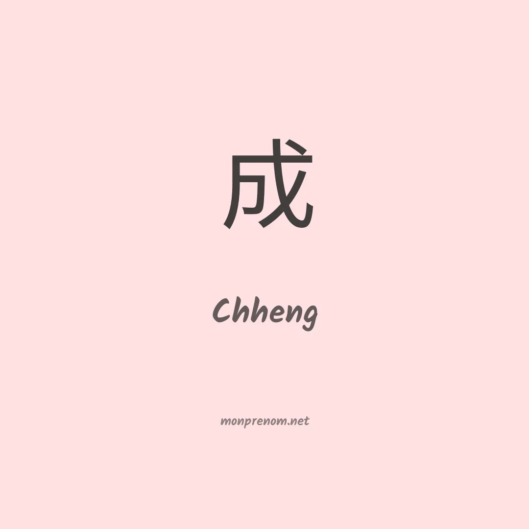 Chheng en chinois