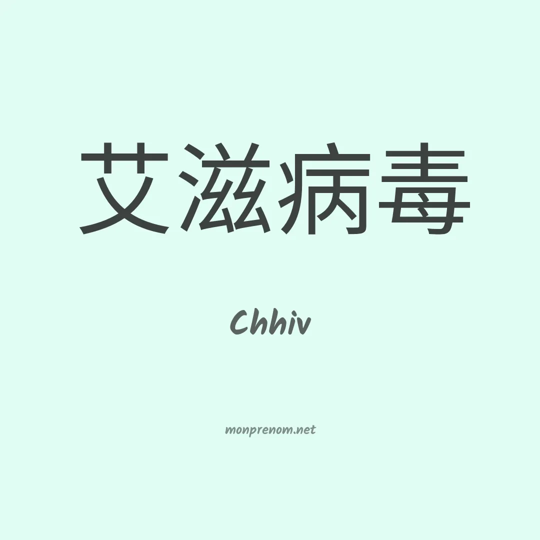 Chhiv en chinois