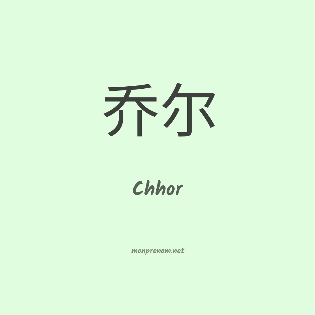 Chhor en chinois