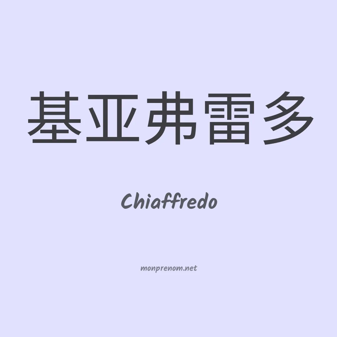 Chiaffredo en chinois