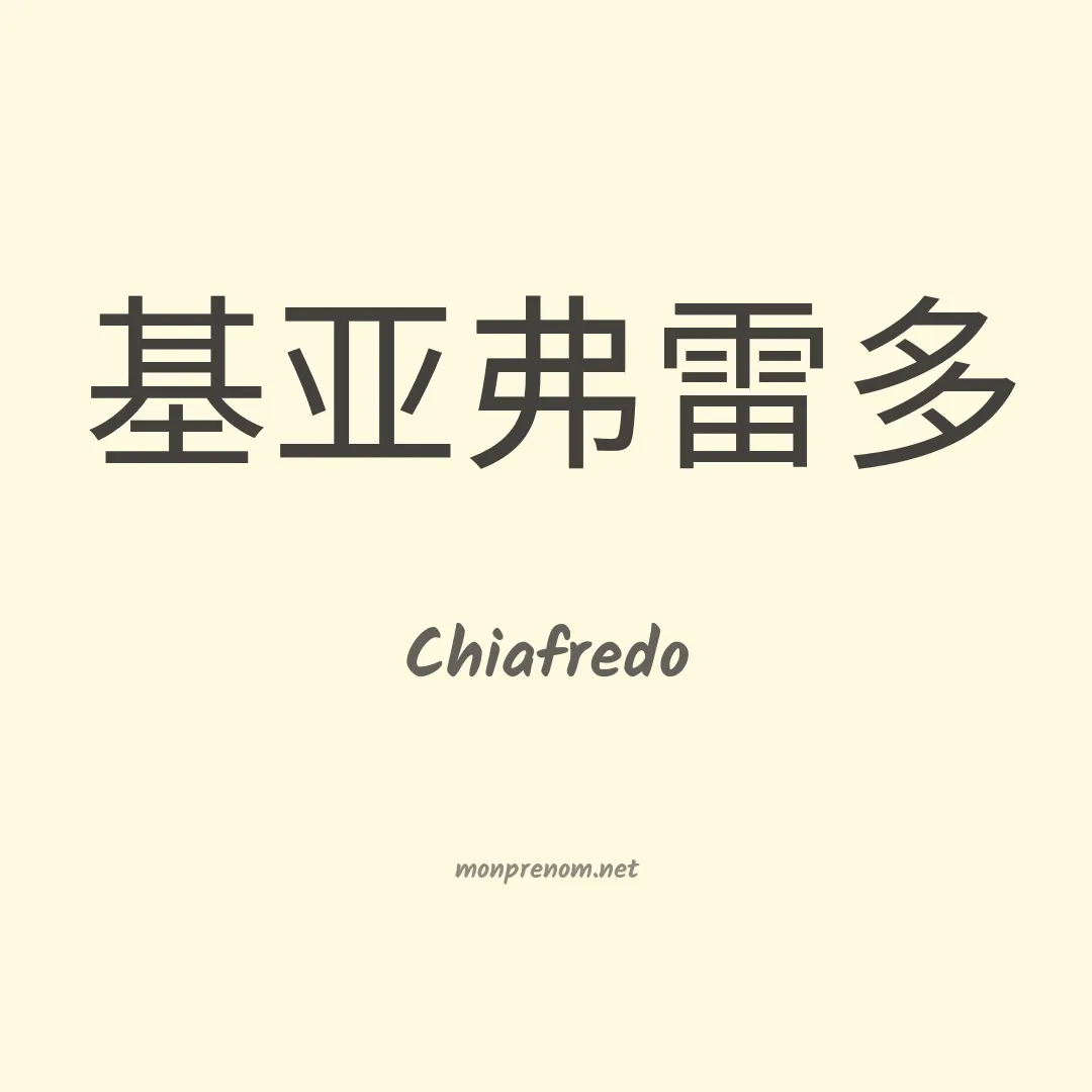 Chiafredo en chinois