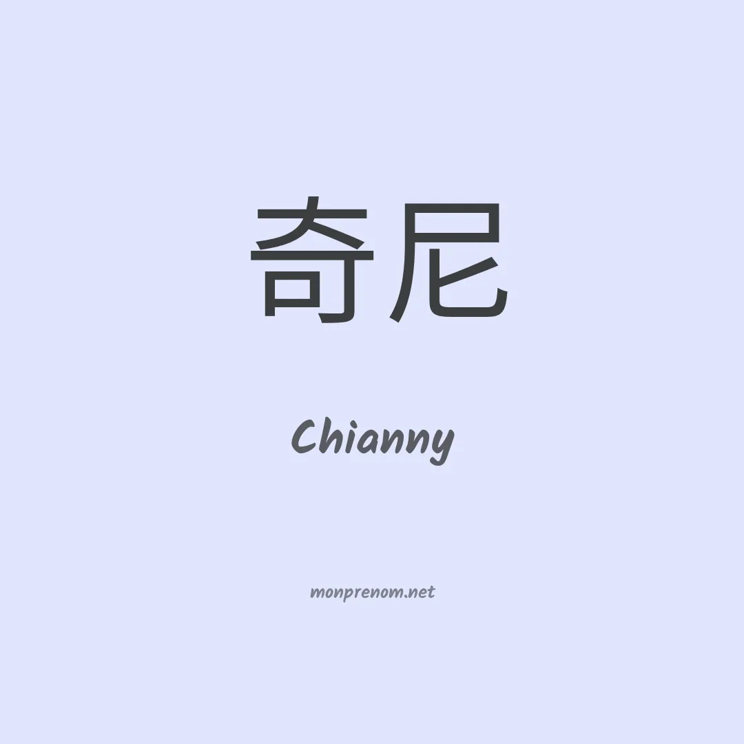 Chianny en chinois
