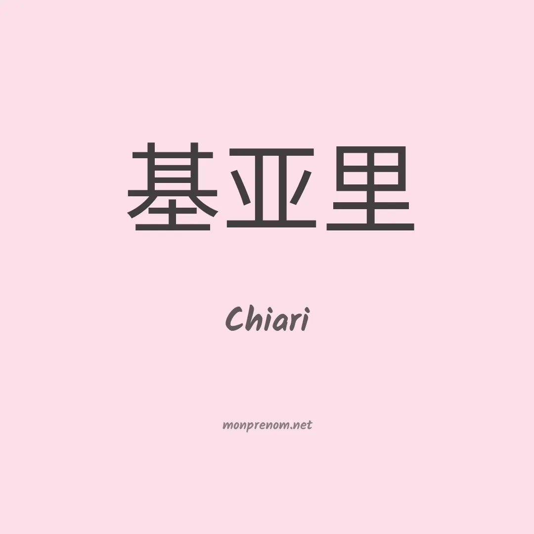 Chiari en chinois