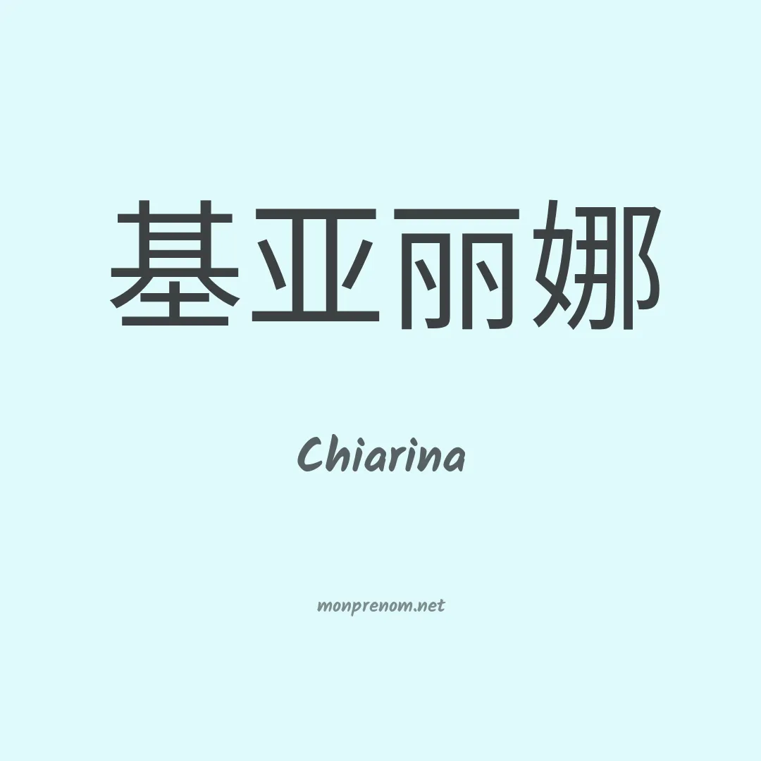 Chiarina en chinois
