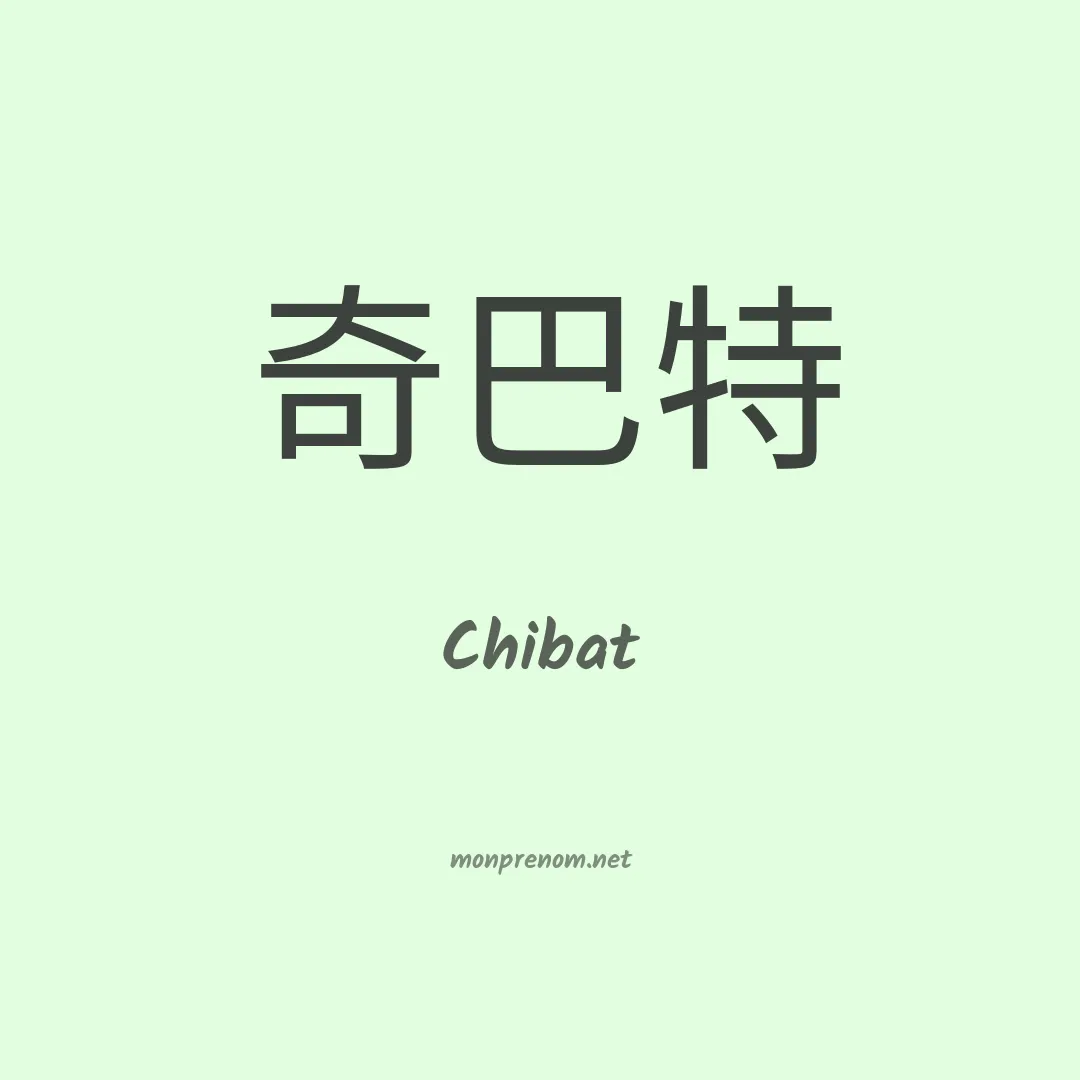 Chibat en chinois