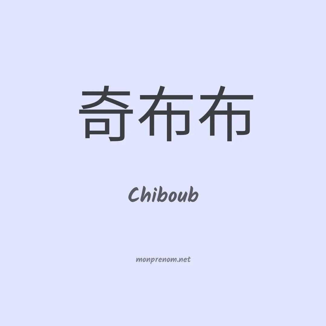 Chiboub en chinois