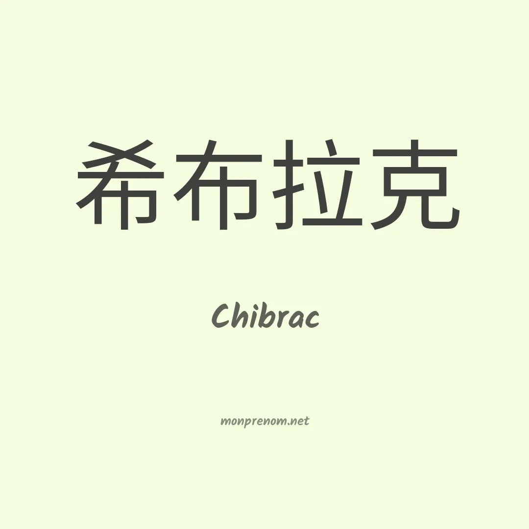 Chibrac en chinois