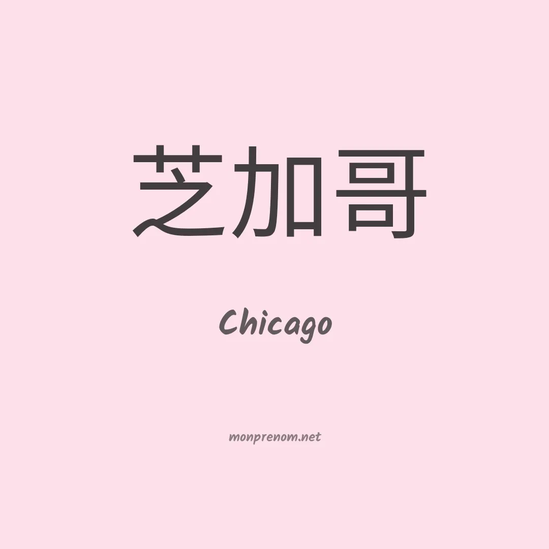 Chicago en chinois