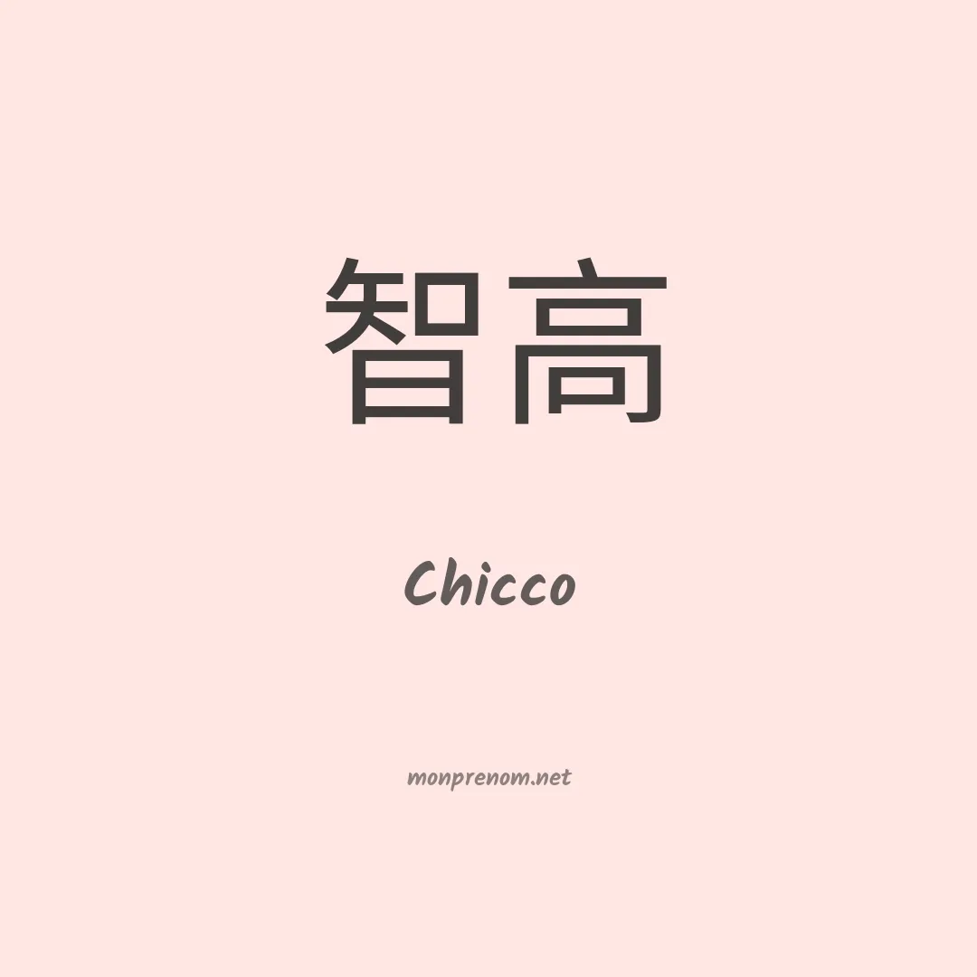 Chicco en chinois