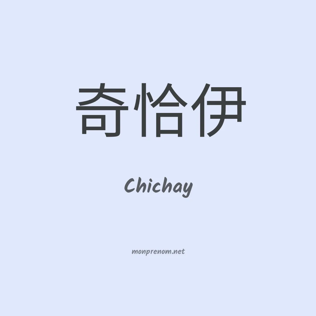 Chichay en chinois