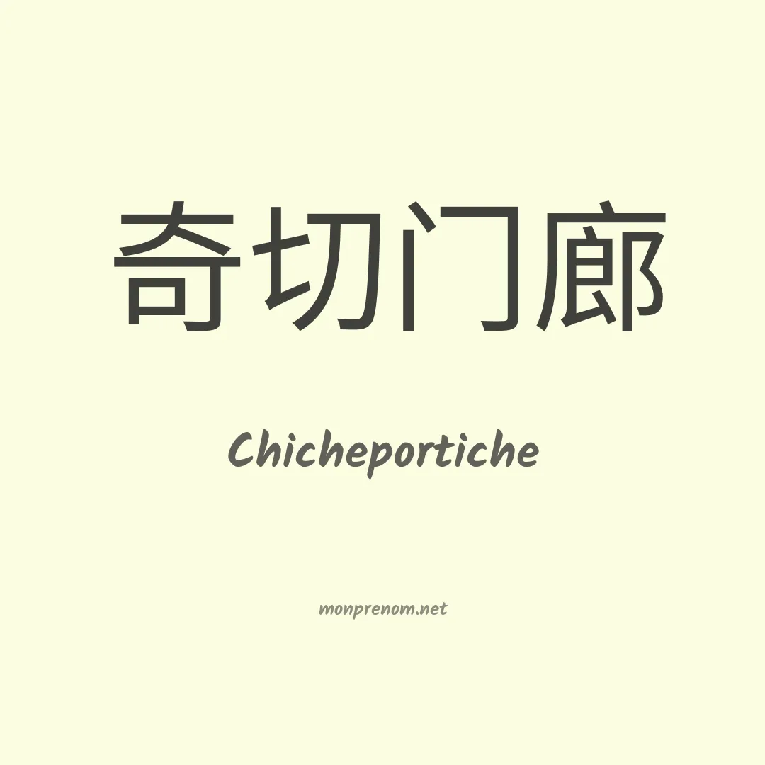 Chicheportiche en chinois