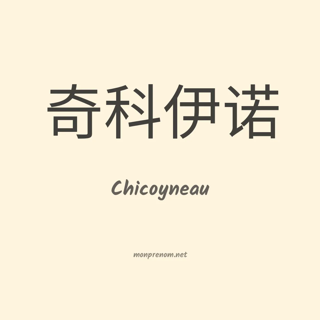 Chicoyneau en chinois