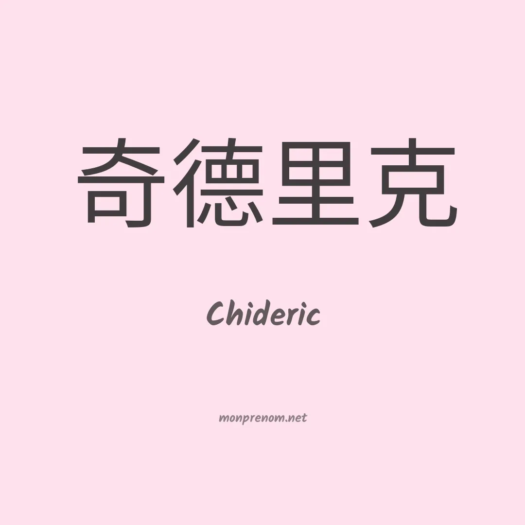 Chideric en chinois