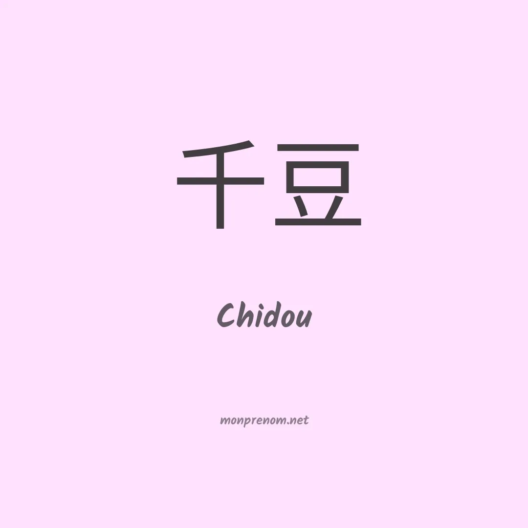 Chidou en chinois