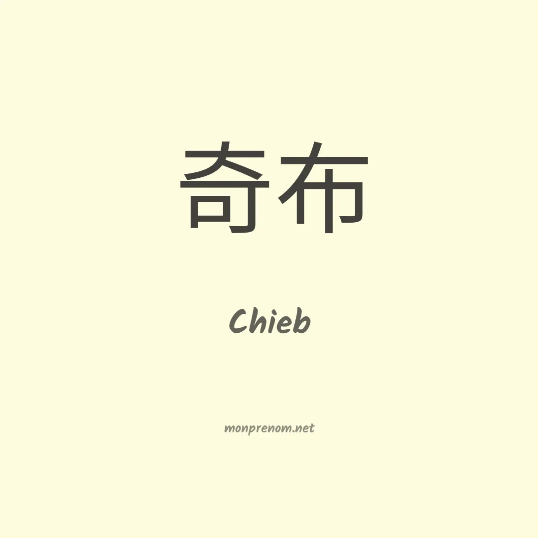 Chieb en chinois