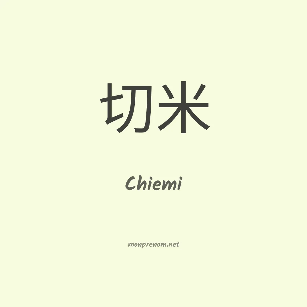 Chiemi en chinois