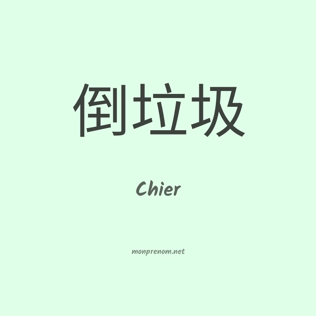 Chier en chinois