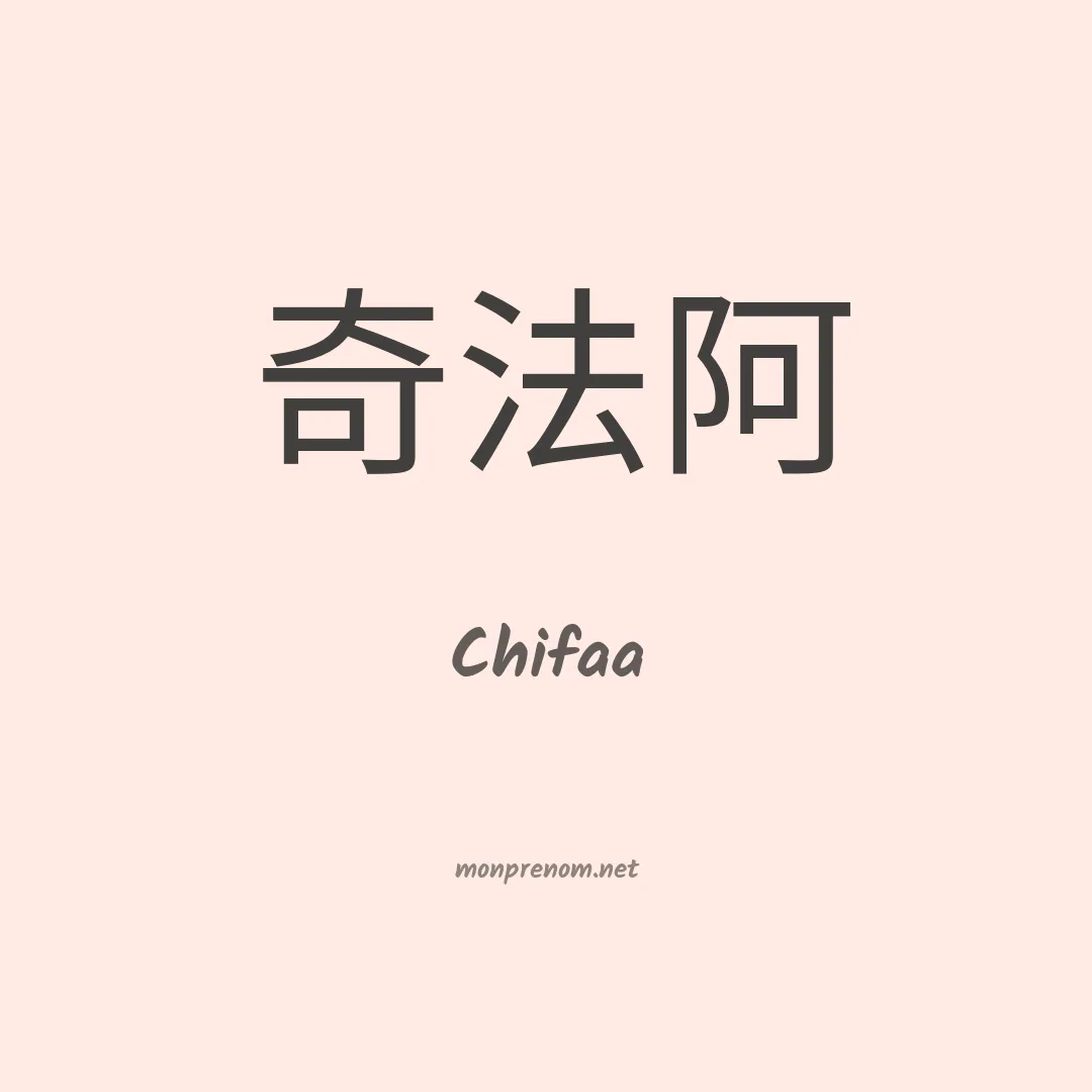 Chifaa en chinois