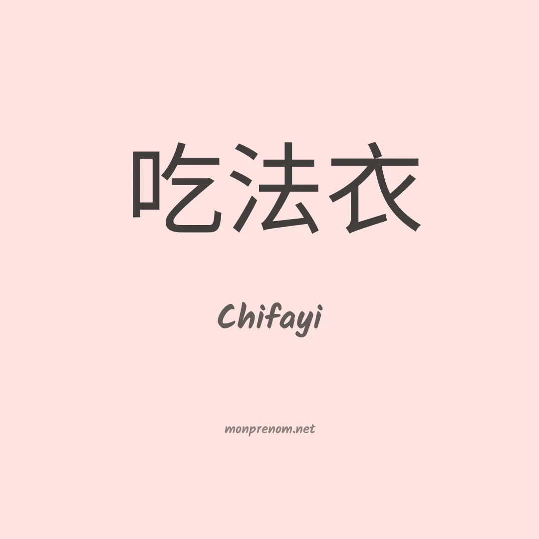 Chifayi en chinois