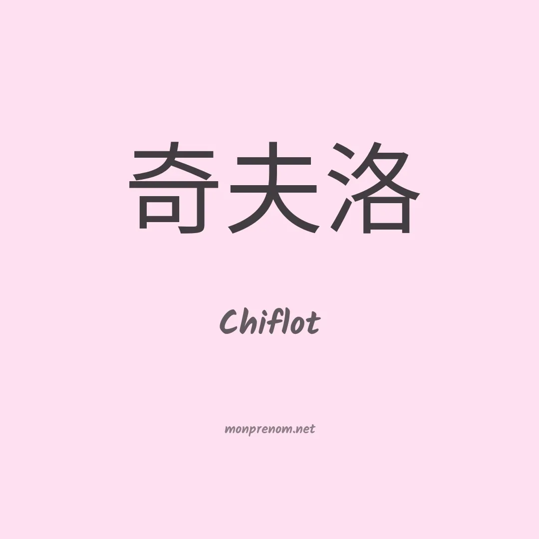 Chiflot en chinois