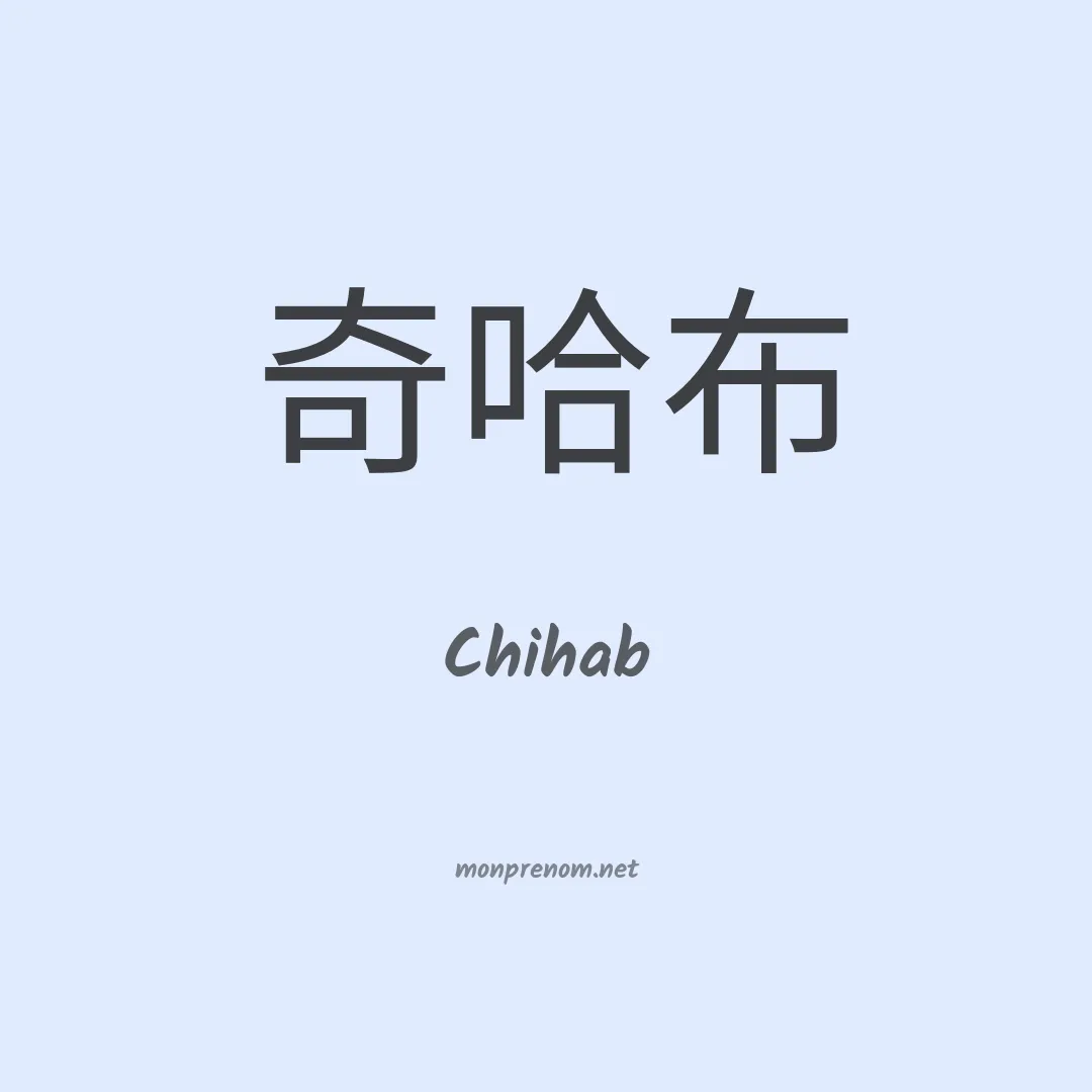 Chihab en chinois