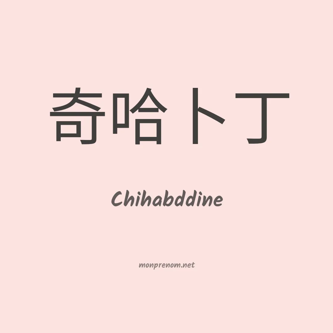 Chihabddine en chinois