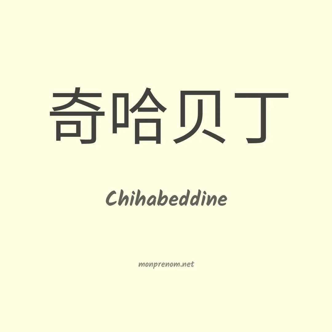 Chihabeddine en chinois