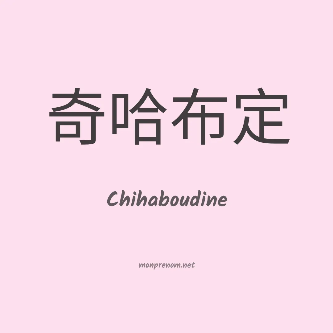 Chihaboudine en chinois