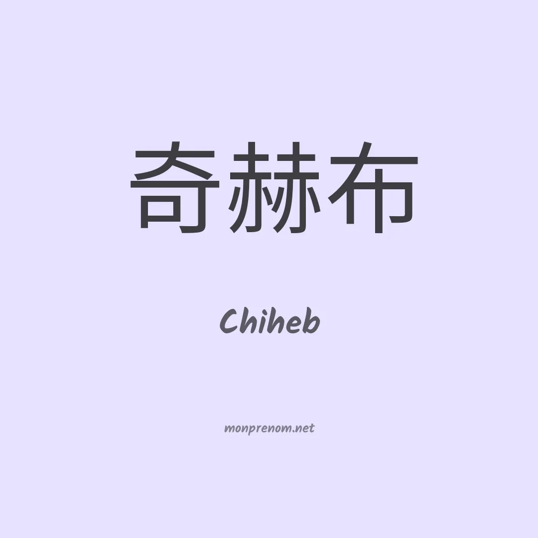 Chiheb en chinois