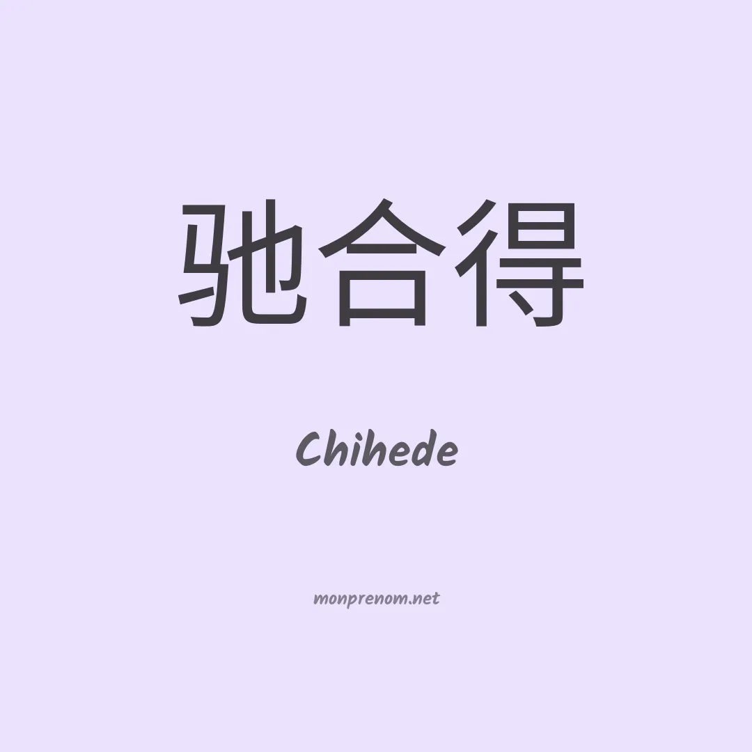 Chihede en chinois
