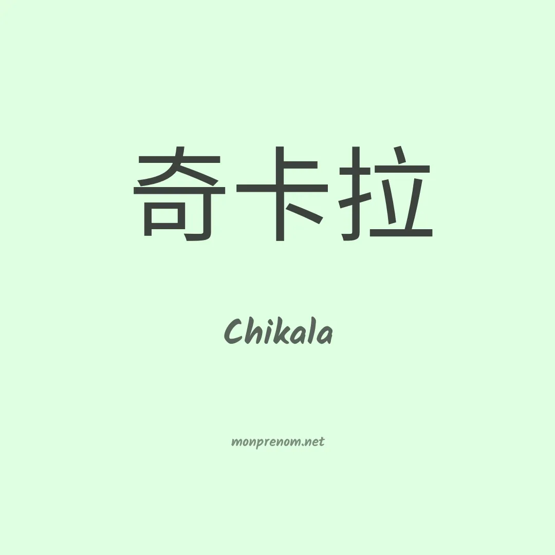 Chikala en chinois