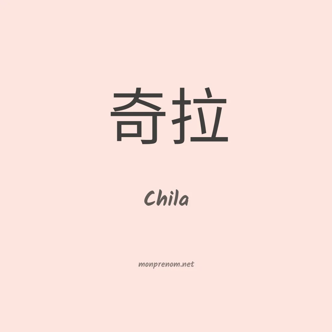 Chila en chinois