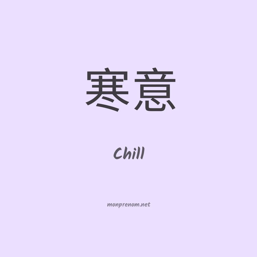 Chill en chinois