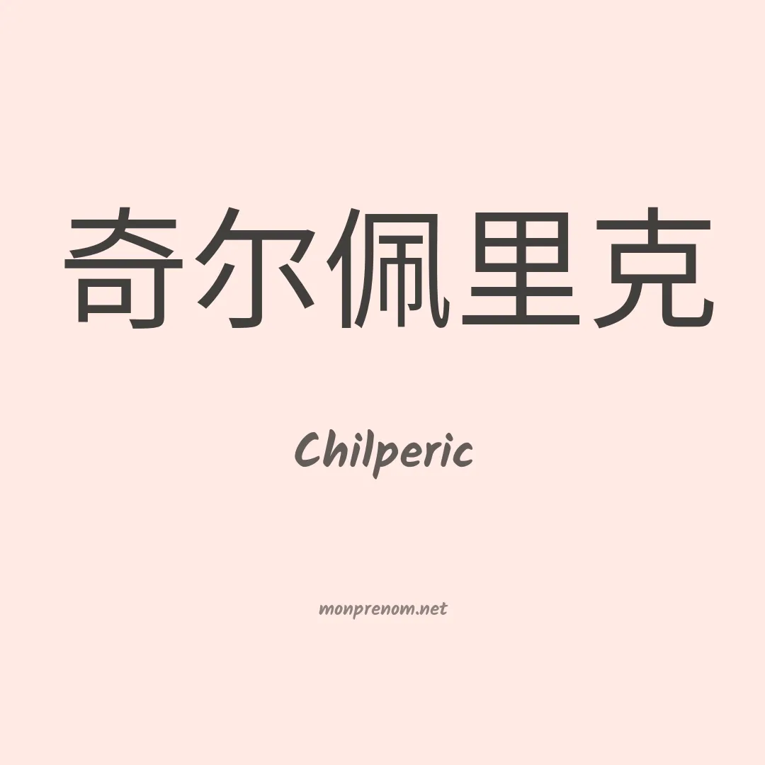 Chilperic en chinois