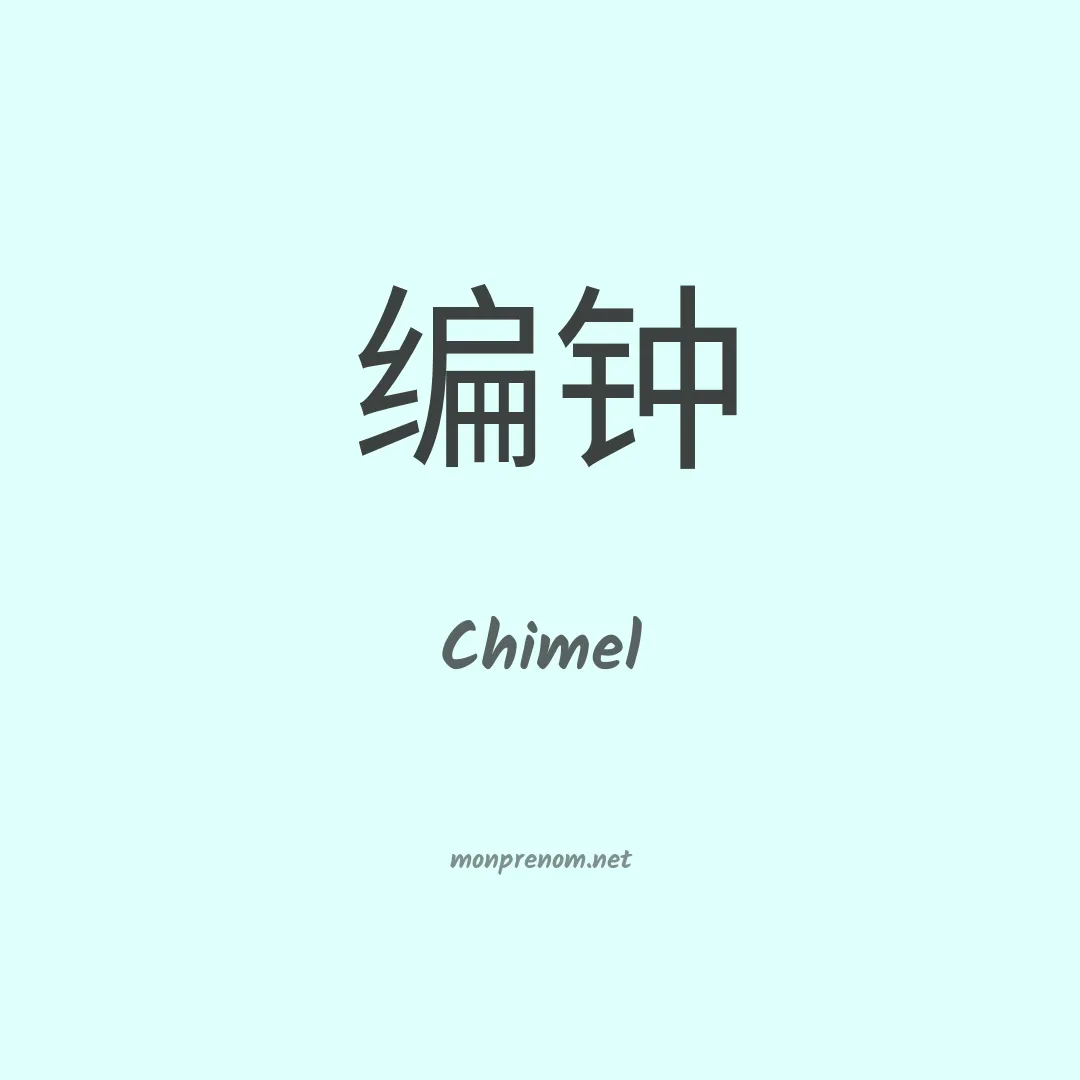 Chimel en chinois