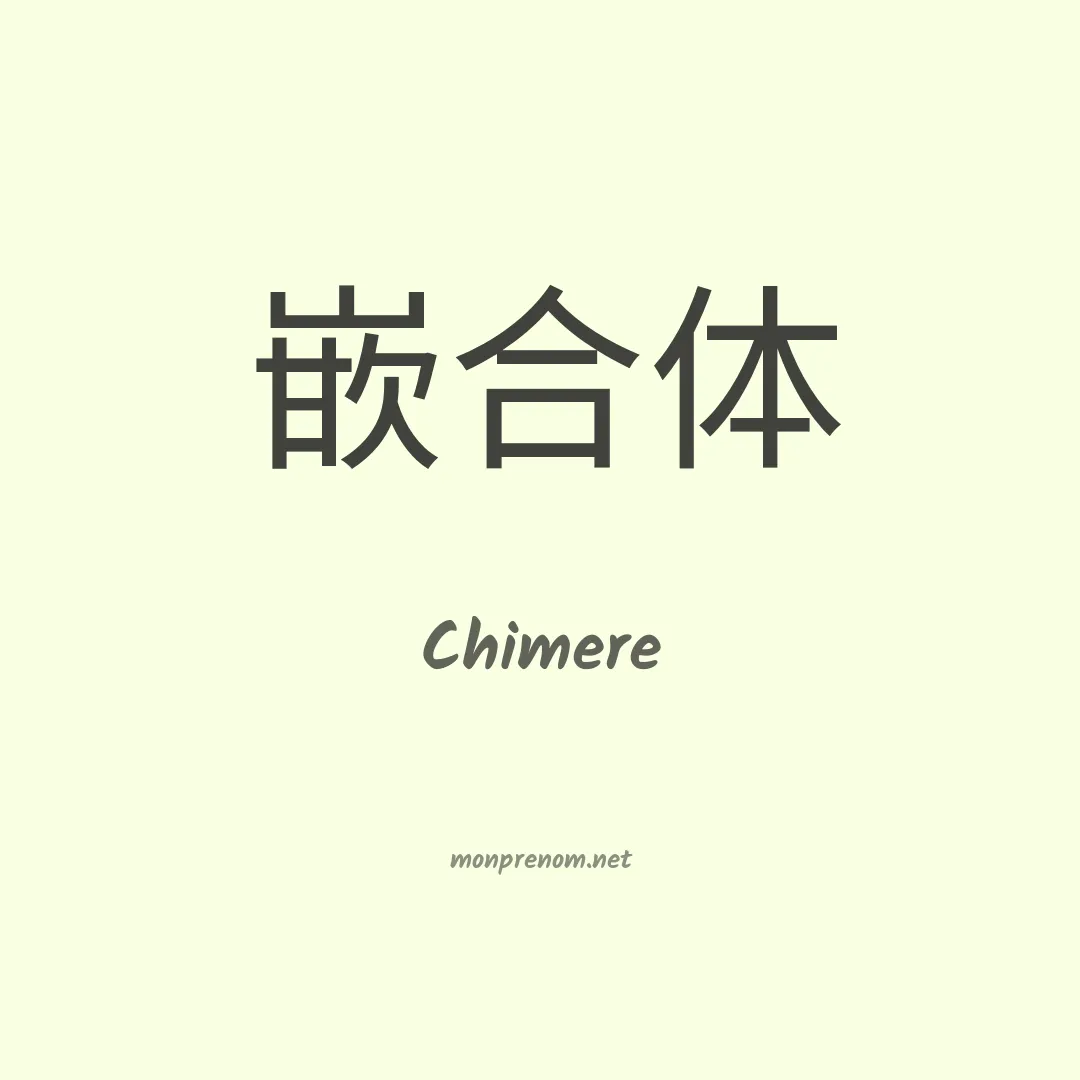 Chimere en chinois