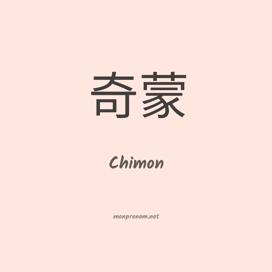 Chimon en chinois