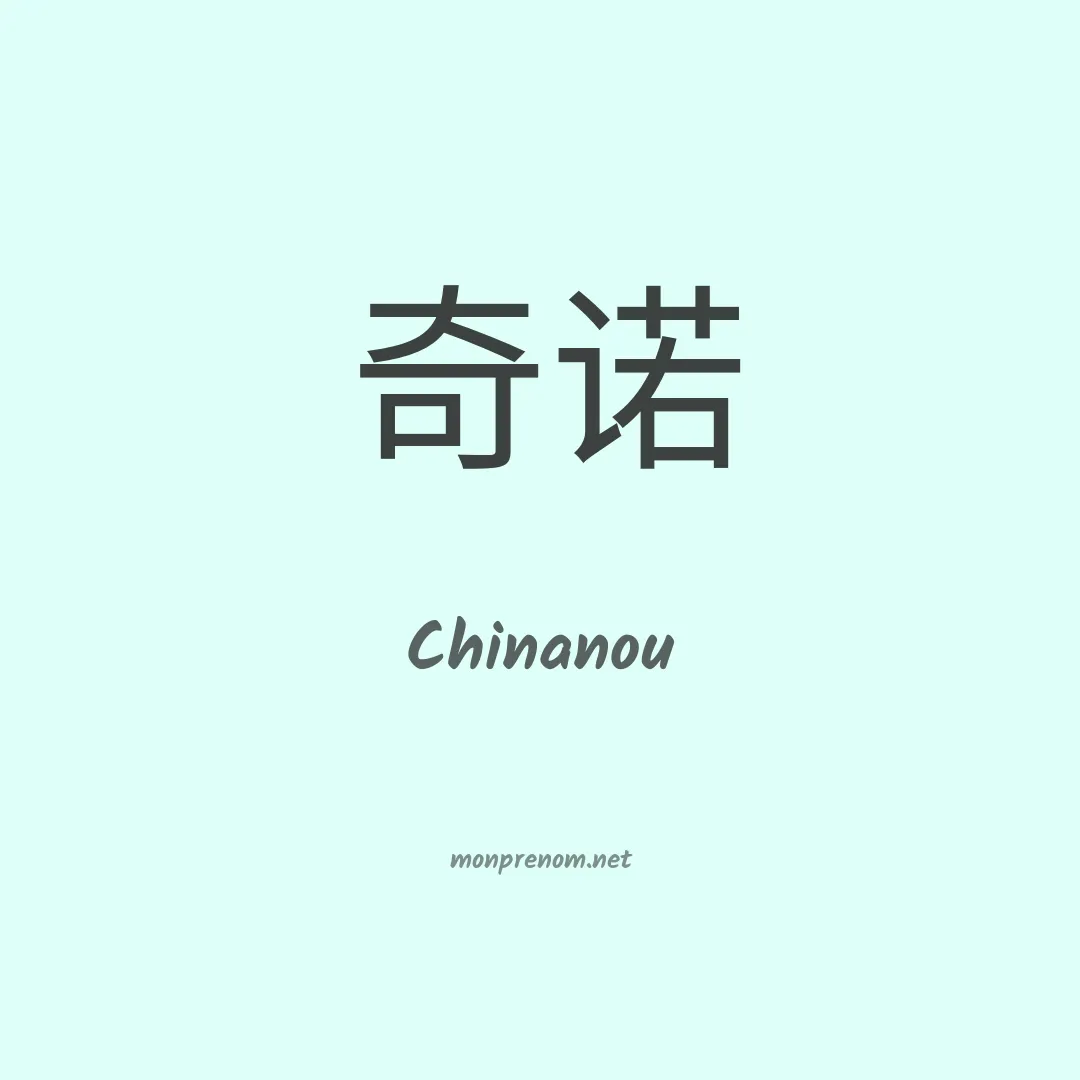 Chinanou en chinois