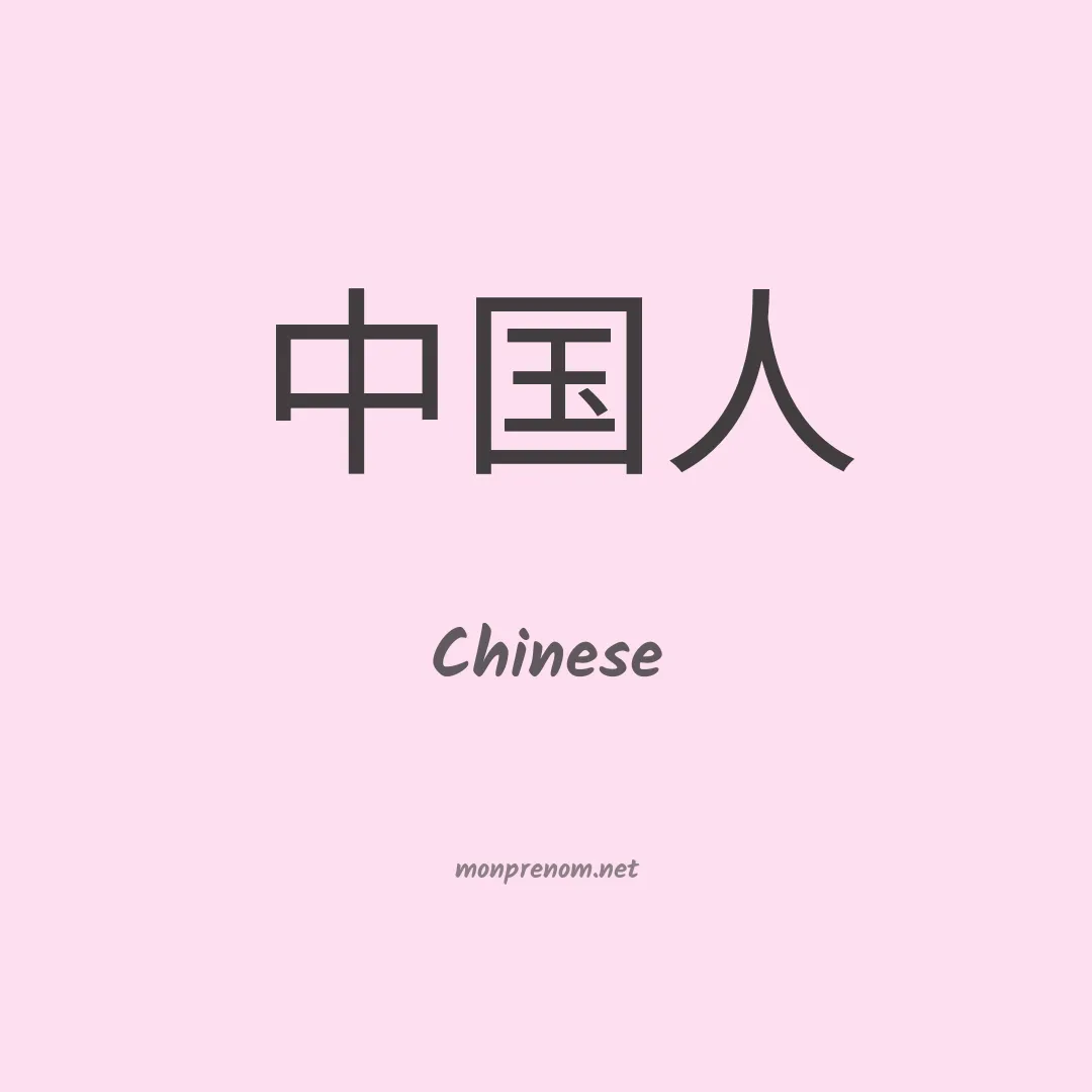 Chinese en chinois