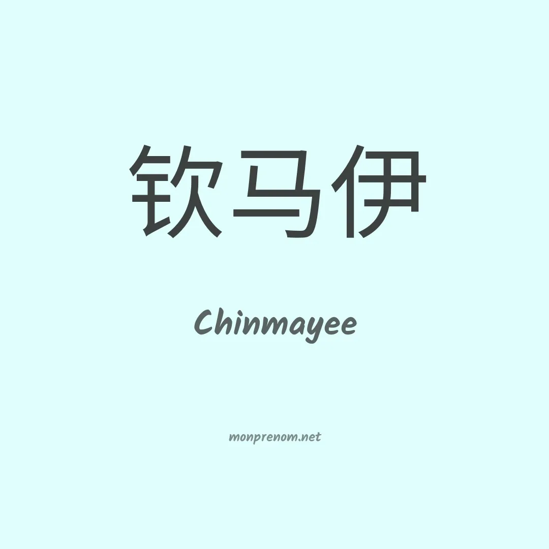 Chinmayee en chinois