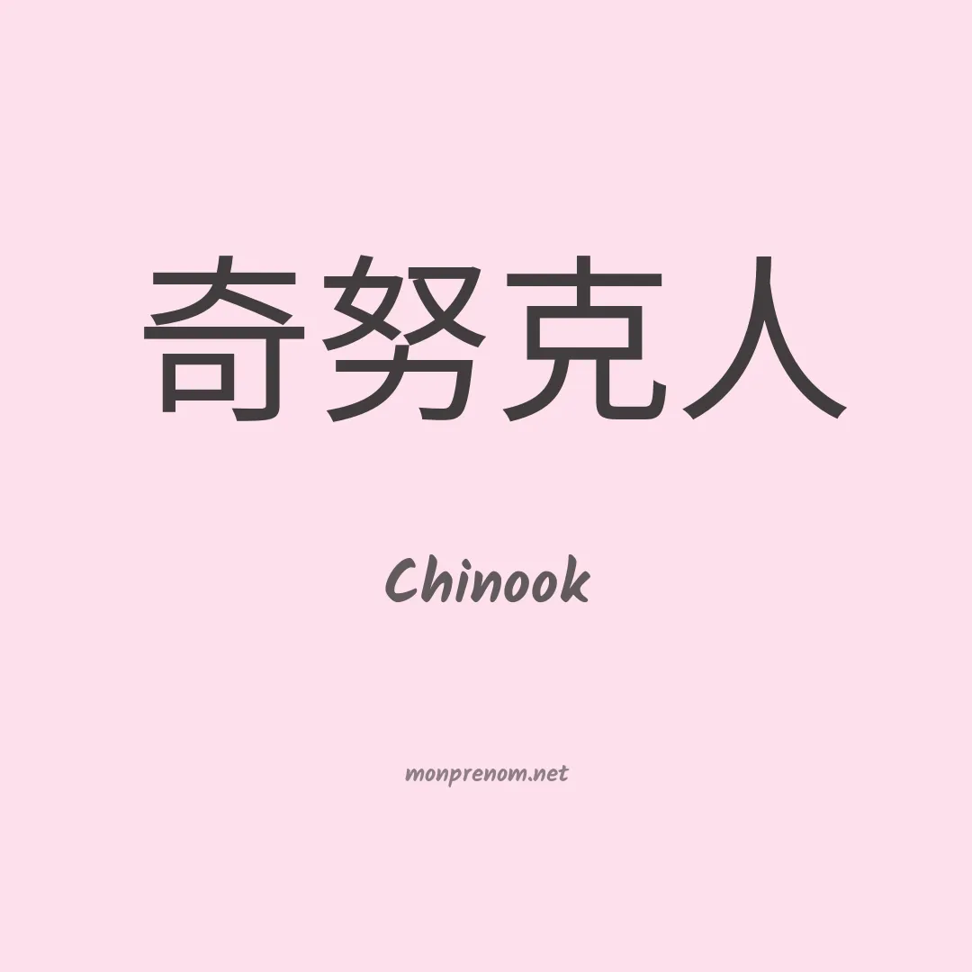 Chinook en chinois