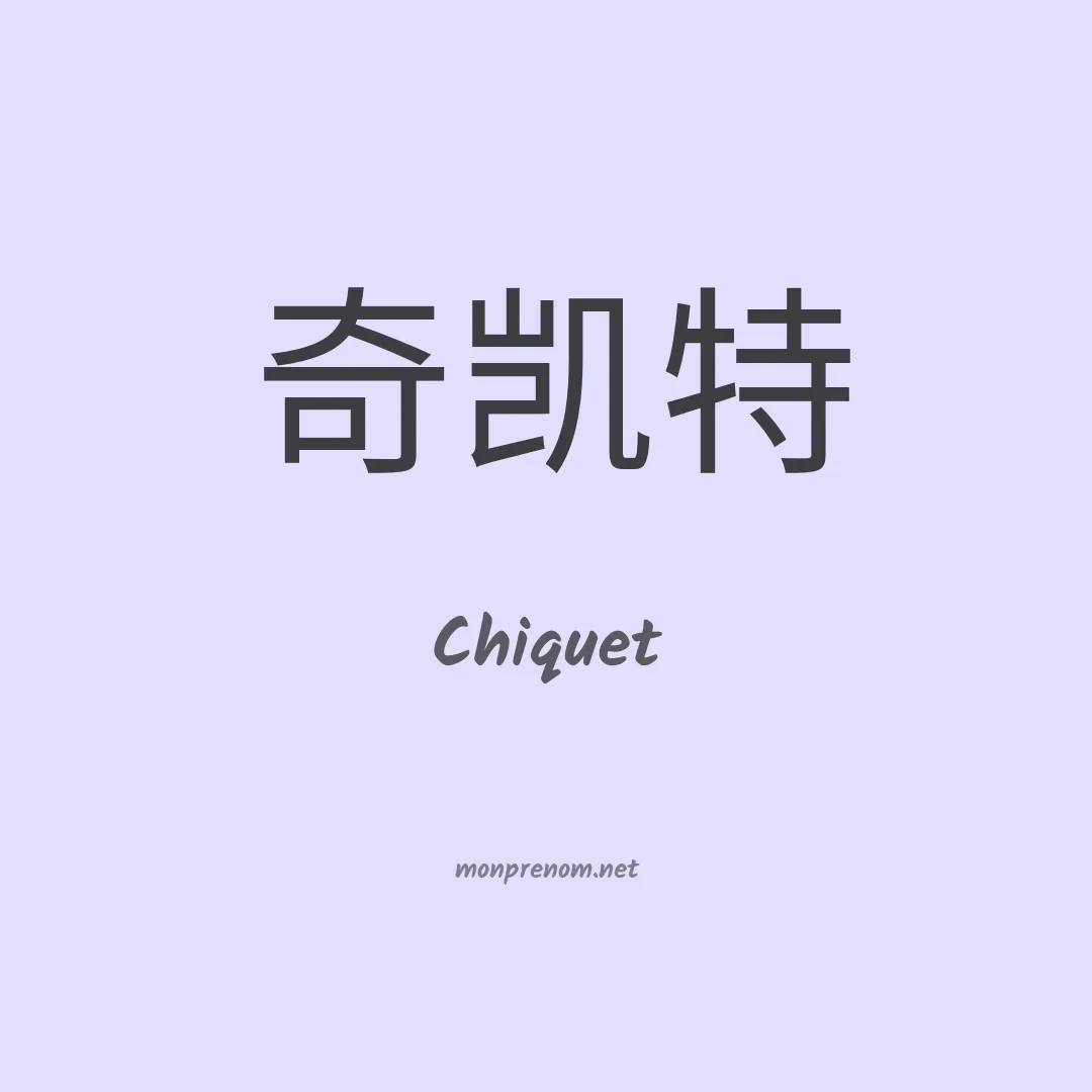 Chiquet en chinois